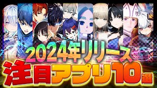 【おすすめスマホゲーム】2024年リリース予定の神アプリゲーム10選【ゼンレス俺レべ鳴潮アークナイツイナイレ】 [upl. by Henryk91]