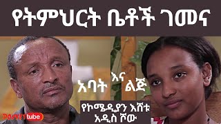 የቤተሰብ show  የአባት እና የልጅ ፍጥጫ፡ የትምህርት ቤቶች ገመና ፡ COMEDIAN ESHETUS NEW SHOW [upl. by Nollat]