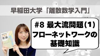 離散数学入門8 最大流問題1：フローネットワークの基礎知識 [upl. by Nnylyma]