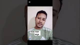 সহজ সরল মানুষ। Sohoj sorol manush।shortvairal shortvideo shorts [upl. by Anwahsat]