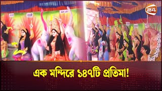 খুলনায় ১৪৭টি প্রতিমা দিয়ে দুর্গাপূজা উদযাপন  Maha Shasthi  Durga Puja 2024  Khulna  Channel 24 [upl. by Tartaglia]