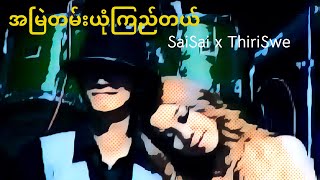 Sai Sai Kham Leng Thiri Swe  အမြဲတမ်းယုံကြည်တယ် A Myae Tan Yone Kyi TalCity FM Award 2008 [upl. by Friedly517]