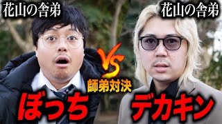 【師弟対決】デカキンは花山に勝つことができるのか？【アイルトンモカ】 [upl. by Hagan]