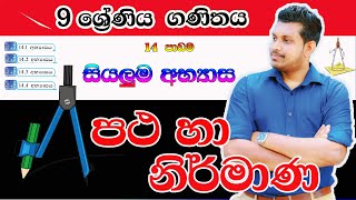 Grade 9 Maths Patha ha Nirmana  පථ හා නිර්මාණ  Supun Dulanga sinhala ganithaya Mathematics [upl. by Jonina]