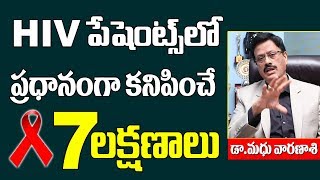 HIV పేషెంట్స్ లో ప్రధానంగా కనిపించే 7 లక్షణాలు  Symptoms Appear In HIV Patients  Dr Madhu Varanasi [upl. by Dedra340]