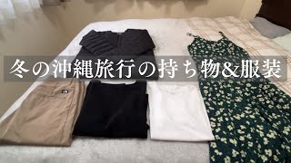 ［リュックひとつで2泊3日］冬の沖縄旅行の持ち物と服装｜50代主婦｜pack with me [upl. by Saimerej]