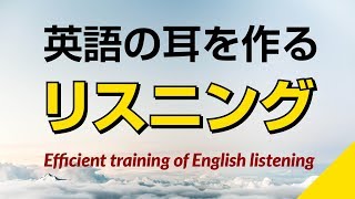 英語の耳を作る！リスニング訓練 [upl. by Stich]