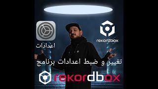 تغير اعدادت او الضبط للريكوردبوكس دي جي  rekordbox dj settings [upl. by Acirej]