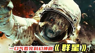 【壹口氣看完】燒腦！超詭異！2024科幻懸疑神劇《群星》，到底講的啥？ [upl. by Inoliel828]