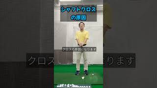 シャフトクロスの原因 ゴルフ ゴルフレッスン golf ゴルフスイング [upl. by Zetneuq83]