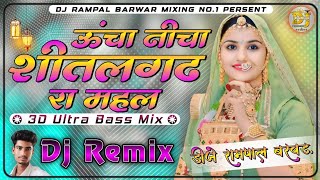 ऊंचा नीचा शीतलगढ रा महल Dj Remix ॥ Oncha Necha Sheetalagadh Ra Mahal Dj Remix ॥ Indr Dhavase Dj Song [upl. by Llerdnek]