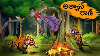 అత్యాస రాణి  Atyasa Rani  Fairy Tales Stories In Telugu  T Toons Telugu [upl. by Carin]