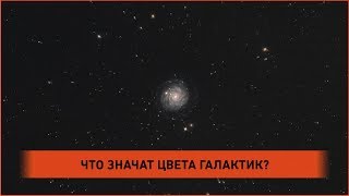 Исследуем цвета галактик На примере NGC 3344 [upl. by Snowman]