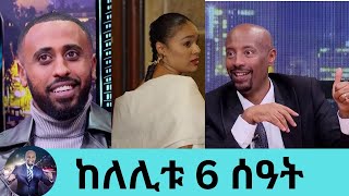 ከለሊቱ 6 ሰዓት ፊልም ተዋንያን ጀርባ ያልተነገረው ሚስጥርበአጋጣሚዎች የተሞላው ፊልም  Seifu on EBS [upl. by Joh]