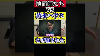 地面師たち vs 積水ハウス 地面師たち 積水ハウス [upl. by Tempa]