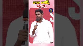 లోకేశ్‍కు విద్యార్ధుల సరదా ప్రశ్న [upl. by Anitsirc]