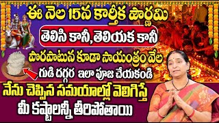 Ramaa Raavi  ఈ సమయంలో దీపం వెలిగిస్తే అఖండ ఐశ్వర్యం  Karthika Masam Pournami Pooja Vidhanam [upl. by Olimpia458]