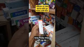 Remus ointment এর কাজ কি  রেমাস অয়েন্টমেন্ট ব্যবহার করার নিয়ম  ছুলি দূর করার বেস্ট ক্রিম [upl. by Saref94]