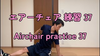 エアーチェア 練習 37 Airchair practice 37 [upl. by Alor]