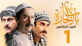 مسلسل باب الحارة الجزء الخامس الحلقة 1 ميلاد يوسف ـ قصي خولي ـ وائل شرف [upl. by Beaulieu866]