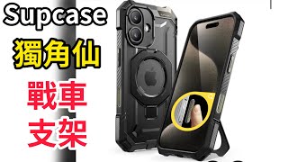 預告 聖甲蟲 戰車殼 Supcase UB grip unicorn beetle iPhone 16 pro max [upl. by Htidirrem285]