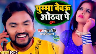 Video  चुम्मा देबऊ ओठवा पे  Gunjan Singh  Chuma Debau Othwa Pe  Bhojpuri Song 2021 [upl. by Mirak]