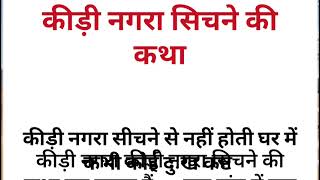 कार्तिक मास की कीड़ी नगरा की कथा  बुढ़िया और श्री हरि कीकहानी Kartik mas ki Nagra ki katha 2024 [upl. by Erinn525]