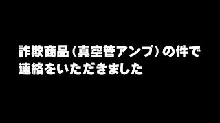 Nobsound代理店からご連絡をいただきました。詐欺商品（真空管アンプ）には対応したそうです。「謎の中国製真空管アンプ」と紹介した中国メーカーの件。 [upl. by Wilfreda959]