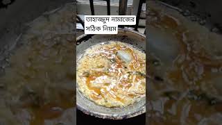 তাহাজ্জুদ নামাজের সঠিক নিয়ম।highlight cookingshort video🔥 everyone 👍 [upl. by Marlin]