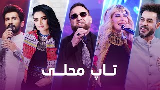 Top Mahali Songs  تاپ ترین آهنگ های محلی [upl. by Odyssey]