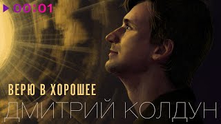 Дмитрий Колдун  Верю в хорошее  Official Audio  2024 [upl. by Anaerda]