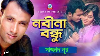 Nobina Bondhu  নবীনা বন্ধু  Sazzad Nur  Bangla Video Song [upl. by Atirehs]