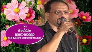 മംഗല്യം ഇന്നാണല്ലോ  Edappal bappu  Mappila song  Malayalam song [upl. by Ettebab]