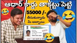 😂 ఆధార్ కార్డ్ తాకట్టు పెట్టి 😂 55000 తీసుకున్నాడు  Mr Anti Bikili  Prank Calls  Raghu Ram Oleti [upl. by Anitsirhc980]