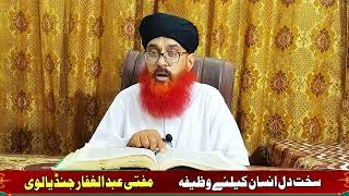 Sakht Dil Insan Apna Dil Naram Kaise Kare    Wazeefa  By Mufti Abdul Ghaffar Naqshbandi [upl. by Orola]