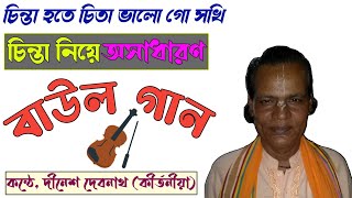 chinta hote cita valo baul gaan। Bangla song search a song by humming New song [upl. by Gersham381]