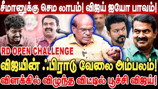 விஜயின் ஃபிராடு வேலை அம்பலம் சீமானுக்கு செம லாபம் விஜய் ஐயோ பாவம் ravindran duraisamy interview [upl. by Dimitry334]