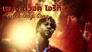 เพลงดิว็อค โอริกี้  Divock Origi Song LFC Chant ซับไทย [upl. by Nimzay]