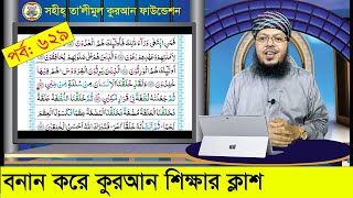 বানান করে কুরআন শিক্ষা পর্ব ৬২৯সূরা মূ’মিনুন আয়াত১১২ । কুরআন শিক্ষার সহজ পদ্ধতি [upl. by Channa]