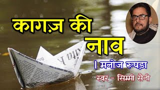 मनोज रूपड़ा की कहानी  कागज़ की नाव  Manoj Rupada Ki Kahani  Hindi Story  Sahityik kahaniyan [upl. by Bullivant938]