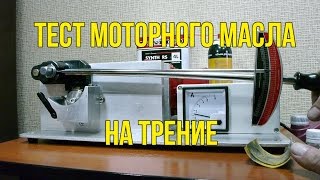 Тест моторного масла на трение [upl. by Gove]