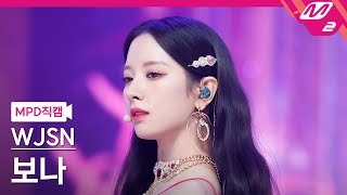 MPD직캠 우주소녀 보나 직캠 4K Last Sequence WJSN BONA FanCam  MCOUNTDOWN202277 [upl. by Rintoul213]