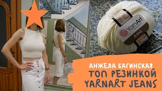 Топ резинкой YarnArt Jeans [upl. by Leay]