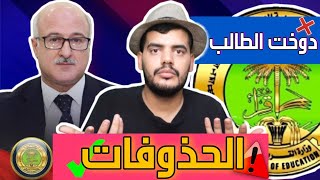 حذوفات السنة الجديدة شنو قصتها؟ دوختنا وزارة التربية 🤦‍♂️ [upl. by Calbert]