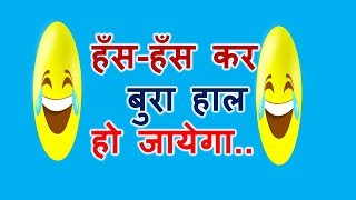 Best funny jokes in Hindi l chutkule jokes in hindi l jokes in hindi l jokes in hindi very funny l [upl. by Bonucci]