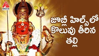 Peddamma Special Songs  Jubilee Hillslo Koluvu  Latest Devotional Songs  Amulya Auidos And Videos [upl. by Mala]