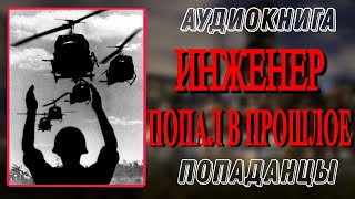 Аудиокнига ПОПАДАНЦЫ ИНЖЕНЕР ПОПАЛ В ПРОШЛОЕ [upl. by Geithner]