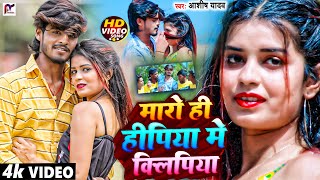 Video  मारों ही हीपिया में क्लिपिया  Aashish Yadav  झूमटा गीत  Maro Hi Hipiya Me Kilipiya Song [upl. by Wojak57]