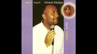 ሰለሞን ተካልኝ ነሽ ወይ ደና Solomon tekalegn nesh wey dena [upl. by Kayle]