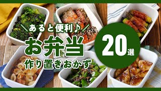 【お弁当作り置きおかず20選】作っておくと便利！冷めても美味しい♪｜macaroni（マカロニ） [upl. by Deming595]